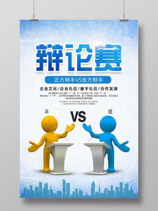 蓝色水彩简约正反双方辩论赛宣传海报
